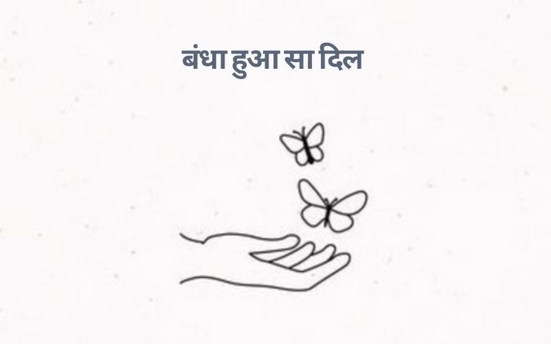 बंधा हुआ सा दिल 