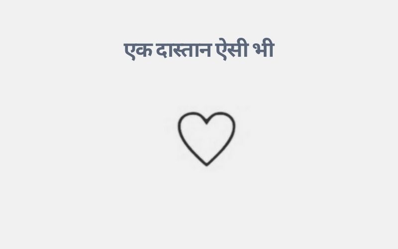 एक दास्तान ऐसी भी