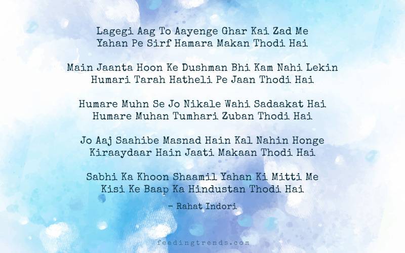 Rahat Indori, Rahat Indori shayari, Rahat Indori poetry, Rahat Indori death, Rahat Indori quotes, Rahat Indori best shayari, Rahat Indori ke sher, Rahat Indori ke ashar, shayari, poetry, Rahat Indori Feeding Trends