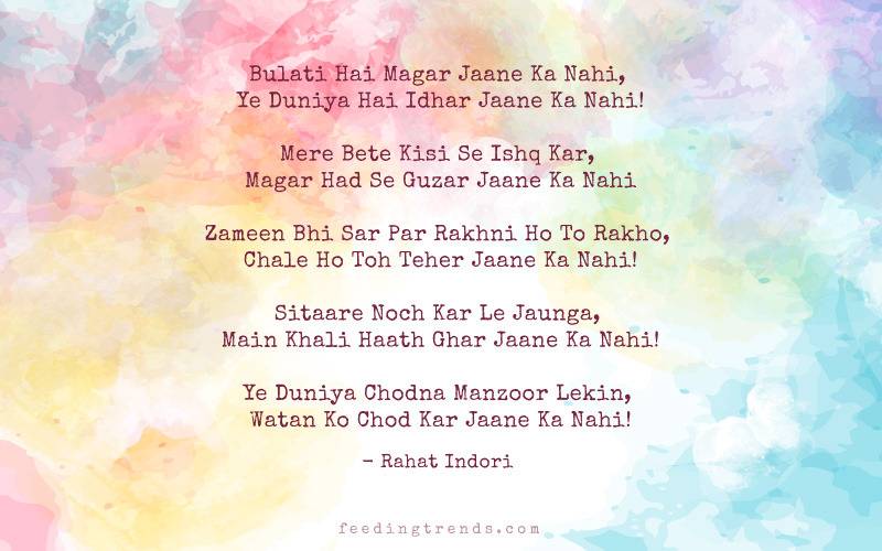 Rahat Indori, Rahat Indori shayari, Rahat Indori poetry, Rahat Indori death, Rahat Indori quotes, Rahat Indori best shayari, Rahat Indori ke sher, Rahat Indori ke ashar, shayari, poetry, Rahat Indori Feeding Trends