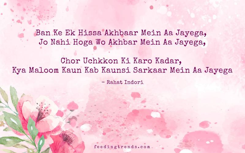 Rahat Indori, Rahat Indori shayari, Rahat Indori poetry, Rahat Indori death, Rahat Indori quotes, Rahat Indori best shayari, Rahat Indori ke sher, Rahat Indori ke ashar, shayari, poetry, Rahat Indori Feeding Trends