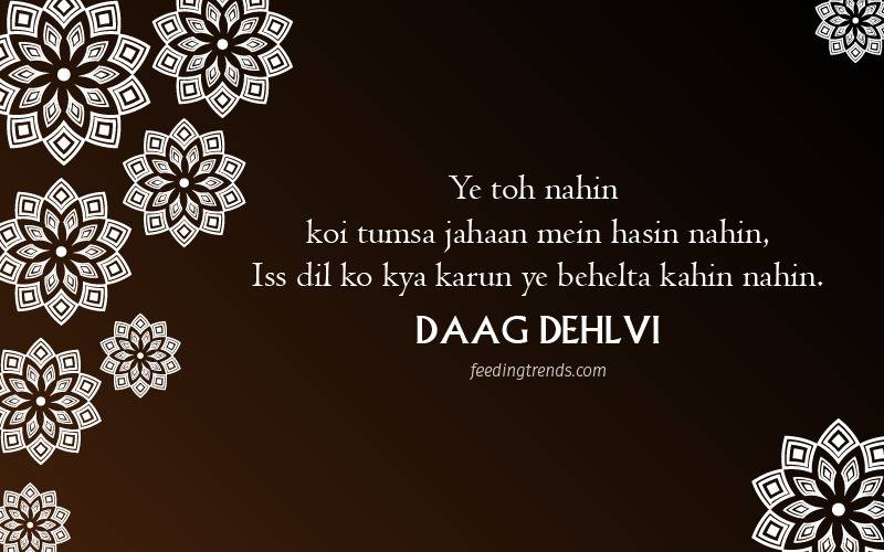 daag dehlvi shayari, daag dehlvi famous poetry, daag dehlvi poetry in urdu, shayari of daag dehlvi, daag dehlvi two line shayari, daag dehlvi urdu shayari